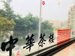 -中华茶楼(龙湖店)