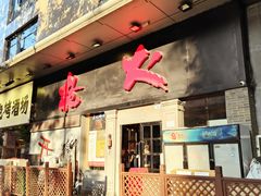 门面-枪火串烧·东北特色烧烤(罗湖总店)