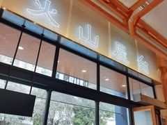 -火山屋台(新街口创始店)