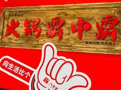 -八合里牛肉火锅(上海世茂广场店)
