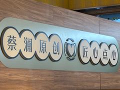 -蔡澜点心·粤菜(花城汇南区店)