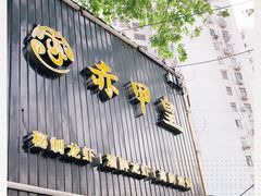 -赤甲皇(仙霞路店)