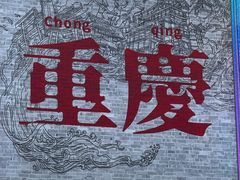 -观音桥步行街