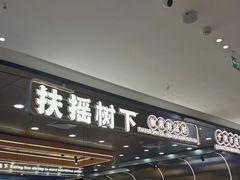 -扶摇树下·椒麻鲜活虾(石家庄勒泰广场店)