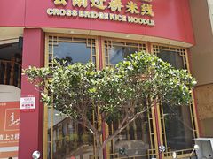 -桥香园过桥米线(国贸店)