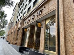 门面-沙力海(北大街店)