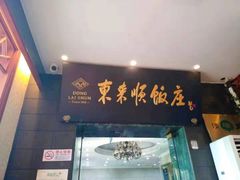 -东来顺饭庄(天坛店)