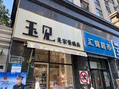 -玉见cake低糖蛋糕甜品台定制(河西店)