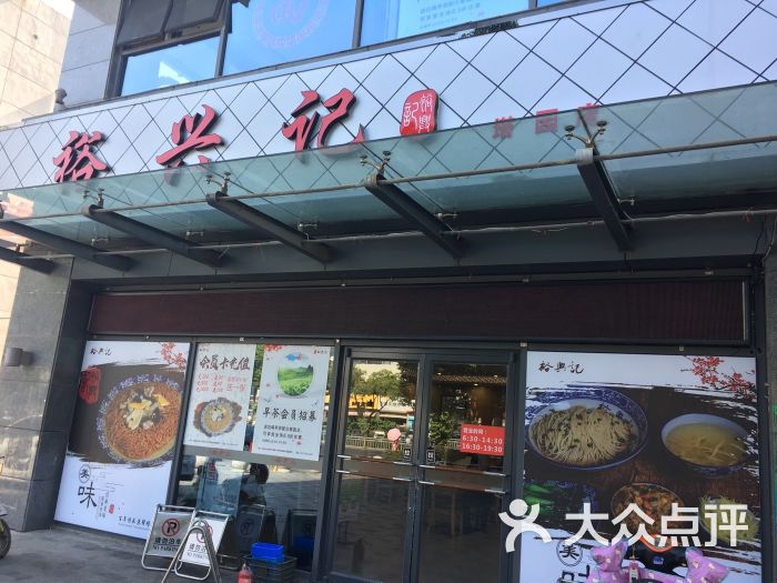 裕兴记面馆(塔园店)-图片-苏州美食-大众点评网