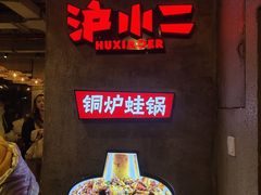 -炉小二铜锅牛蛙•川湘菜(三里屯店)