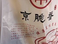 -京脆香烤鸭(温宿路店)