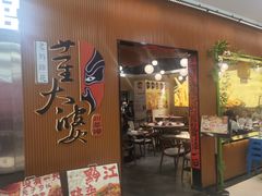 -董太婆老妈蹄花·川菜馆(福田店)