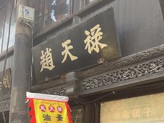 -赵天禄(葑门横街店)