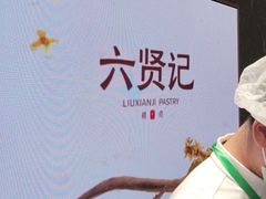 -六贤记(文三店)