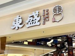 -東盛炭烤自助料理(玄武招商花园城店)
