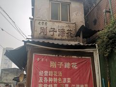 门面-刚子蹄花(总店)
