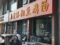 门面-老洛阳豆腐汤(栾川总店)