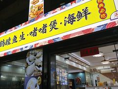 -鹤睦鱼生·啫啫煲·海鲜(保利百合店)