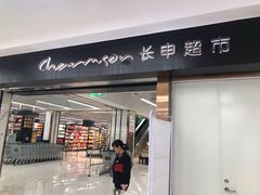 -长申超市(美食城店)