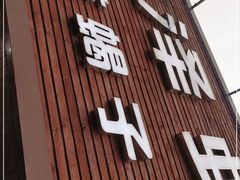 门面-泓泽虾乡(南汇店)