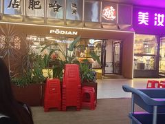 -破店肥哈·东北烧烤(南山保利店)