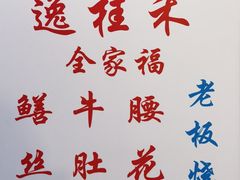 -逸桂禾面馆