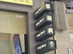 -莓超疯(浦西万达店)