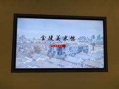 -南京书画院金陵美术馆