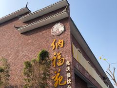 门面-纳福苑(亮庆餐饮分店)