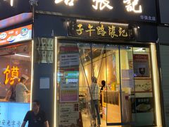 -子午路张记·肉夹馍(华强北店)