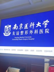 -南京医科大学友谊整形外科医院