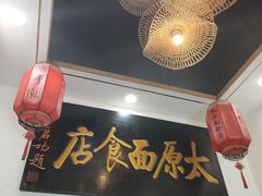 -太原面食店(解放路店)