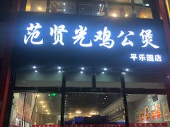 门面-范贤光鸡公煲(平乐园总店)