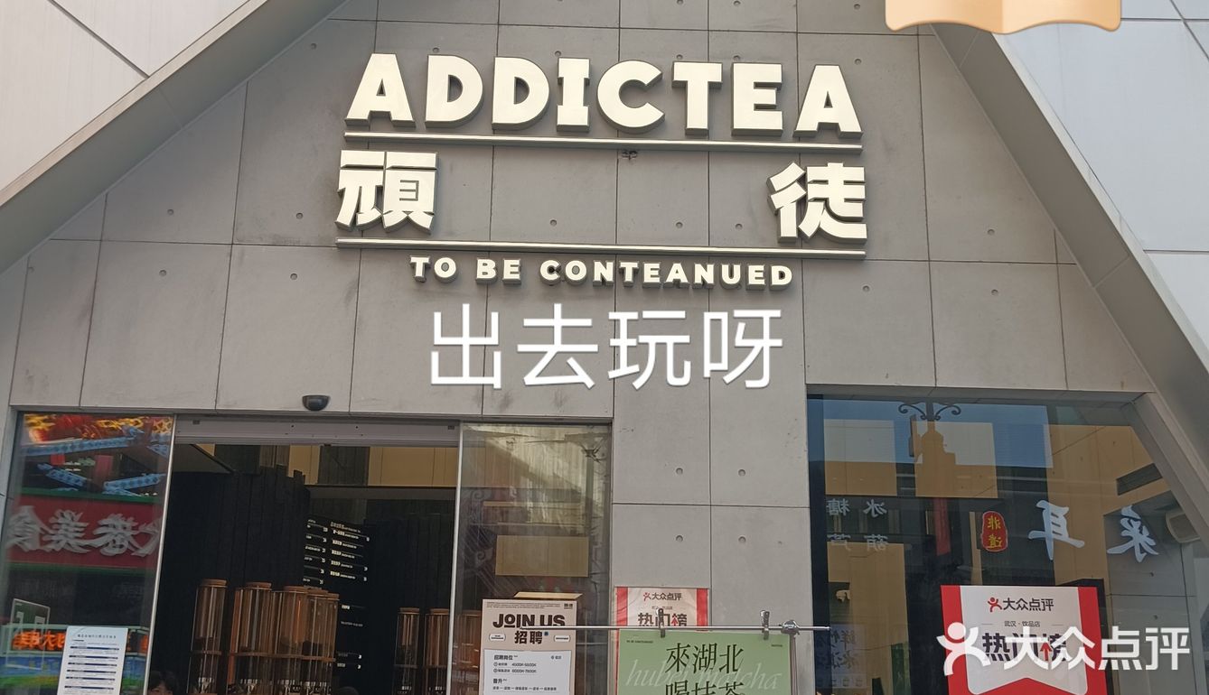 奶茶聚集地，顽徒！