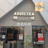 奶茶聚集地，顽徒！