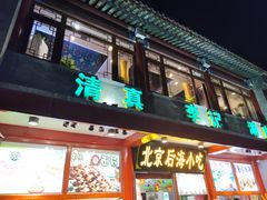 -烟袋斜街