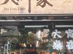 -大洋家·精品潮汕菜·生腌砂锅粥(天河东路店)