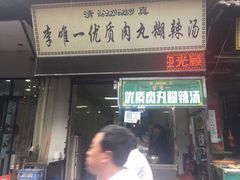 门面-清真李唯一优质肉丸糊辣汤