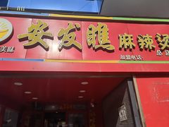 -安发瞧麻辣烫(总店)