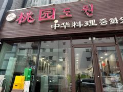 -桃园中华料理炸酱面(燕儿岛路店)