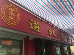 门面-道北羊汤