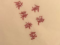 -拿渡麻辣香锅(首创奥特莱斯店)