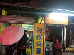 门面-阿叔鸡蛋仔(燎原路店)