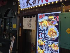 -天妇罗内顺田(罗湖店)