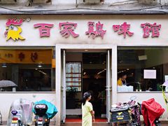 门面-百家鸡味馆(清泰店)