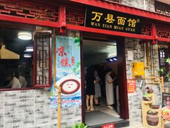 门面-万县面馆(高笋塘店)