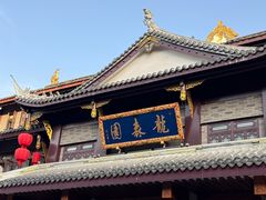 -龙森园火锅(琴台路店)