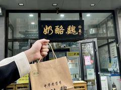 -奶酪魏(牛街总店)