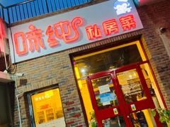 门面-味纯私房菜江湖菜·烧烤.羊蝎子(卡尔店)