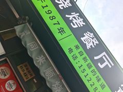 -同来顺烧烤餐厅(哈尔滨道店)